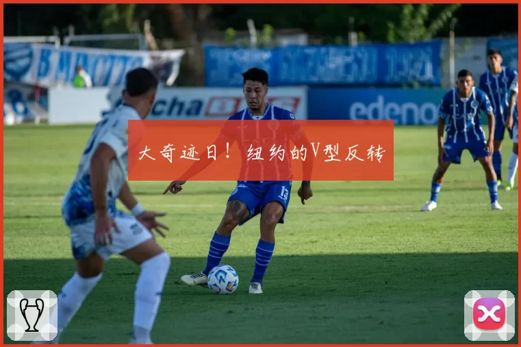 大奇迹日!纽约的V型反转