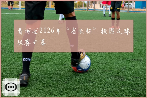 青海省2026年“省长杯”校园足球联赛开幕