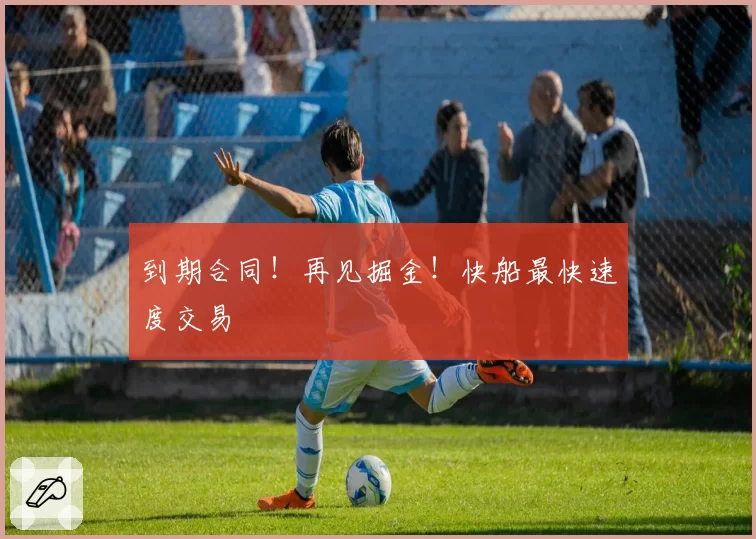 到期合同!再见掘金!快船最快速度交易