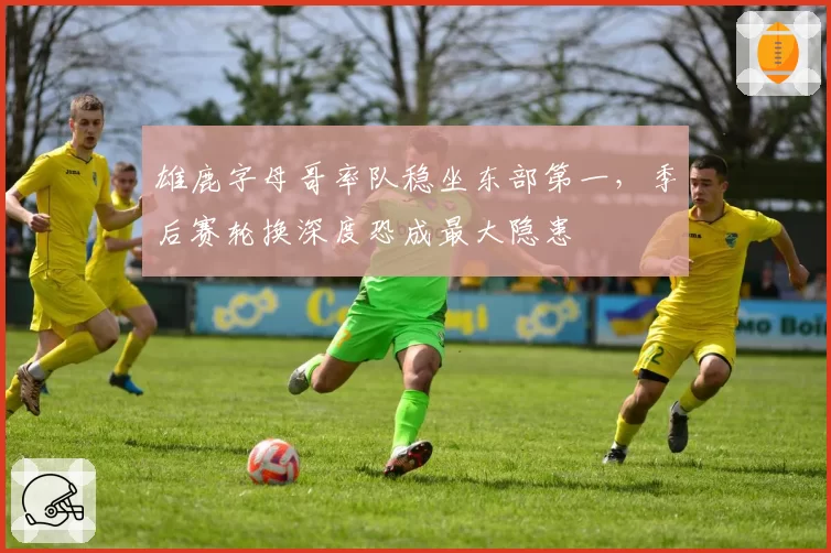 雄鹿字母哥率队稳坐东部第一，季后赛轮换深度恐成最大隐患