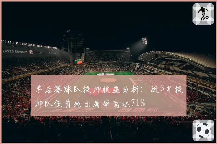 季后赛球队换帅收益分析:近3年换帅队伍首轮出局率高达71%