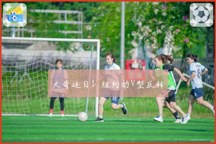 大奇迹日!纽约的V型反转