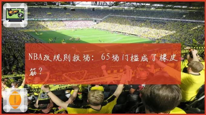 NBA改规则救场：65场门槛成了橡皮筋？