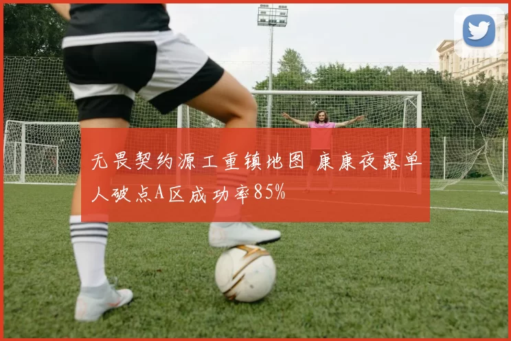无畏契约源工重镇地图 康康夜露单人破点A区成功率85%