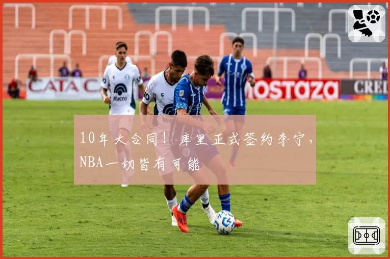 10年大合同!库里正式签约李宁,NBA一切皆有可能