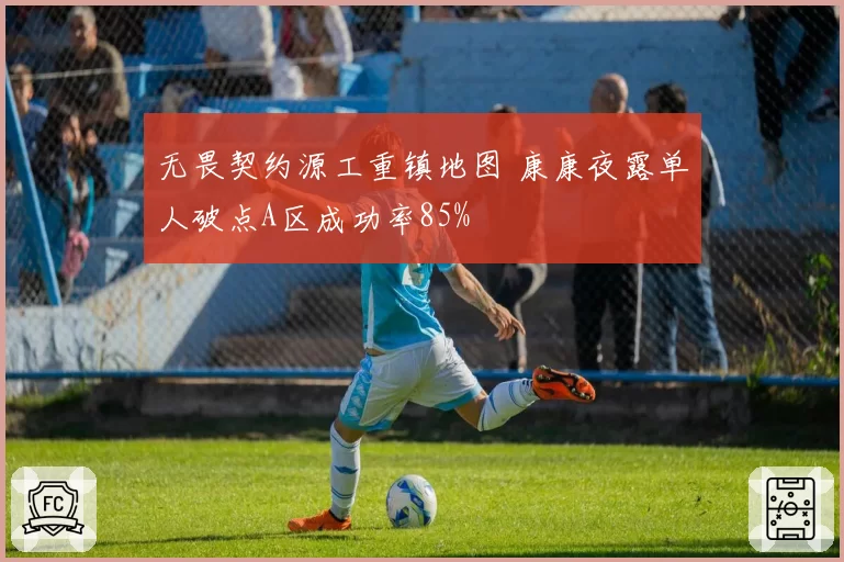 无畏契约源工重镇地图 康康夜露单人破点A区成功率85%